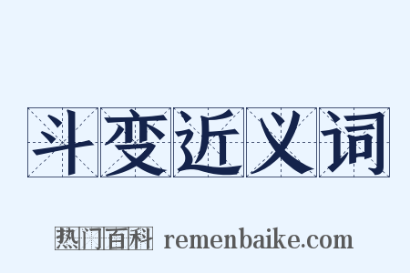 斗变近义词是什么意思的图片